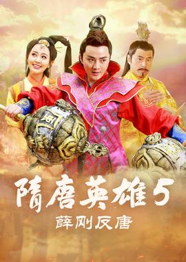 隋唐英雄5