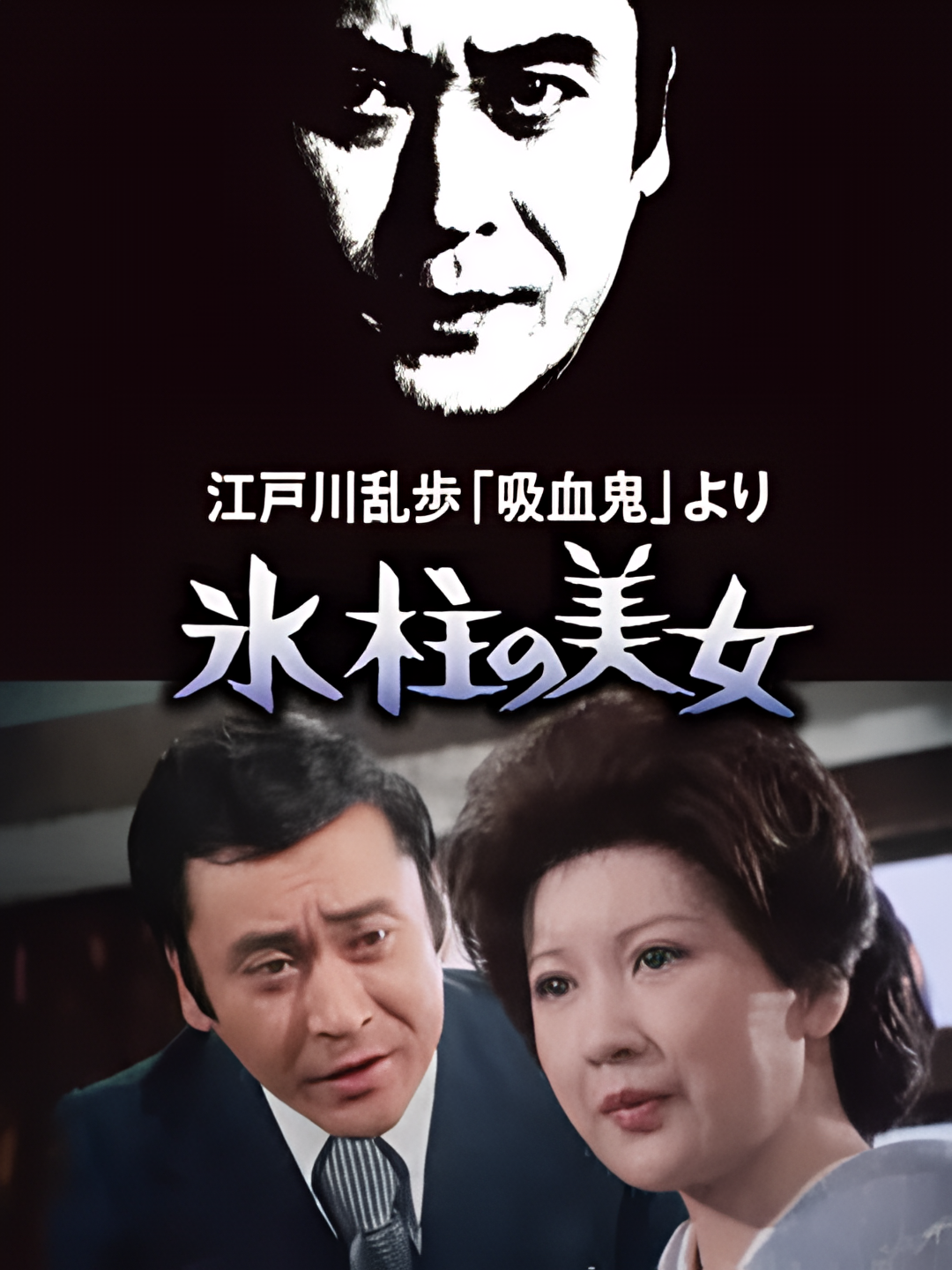 明智小五郎美女系列1：冰柱的美女