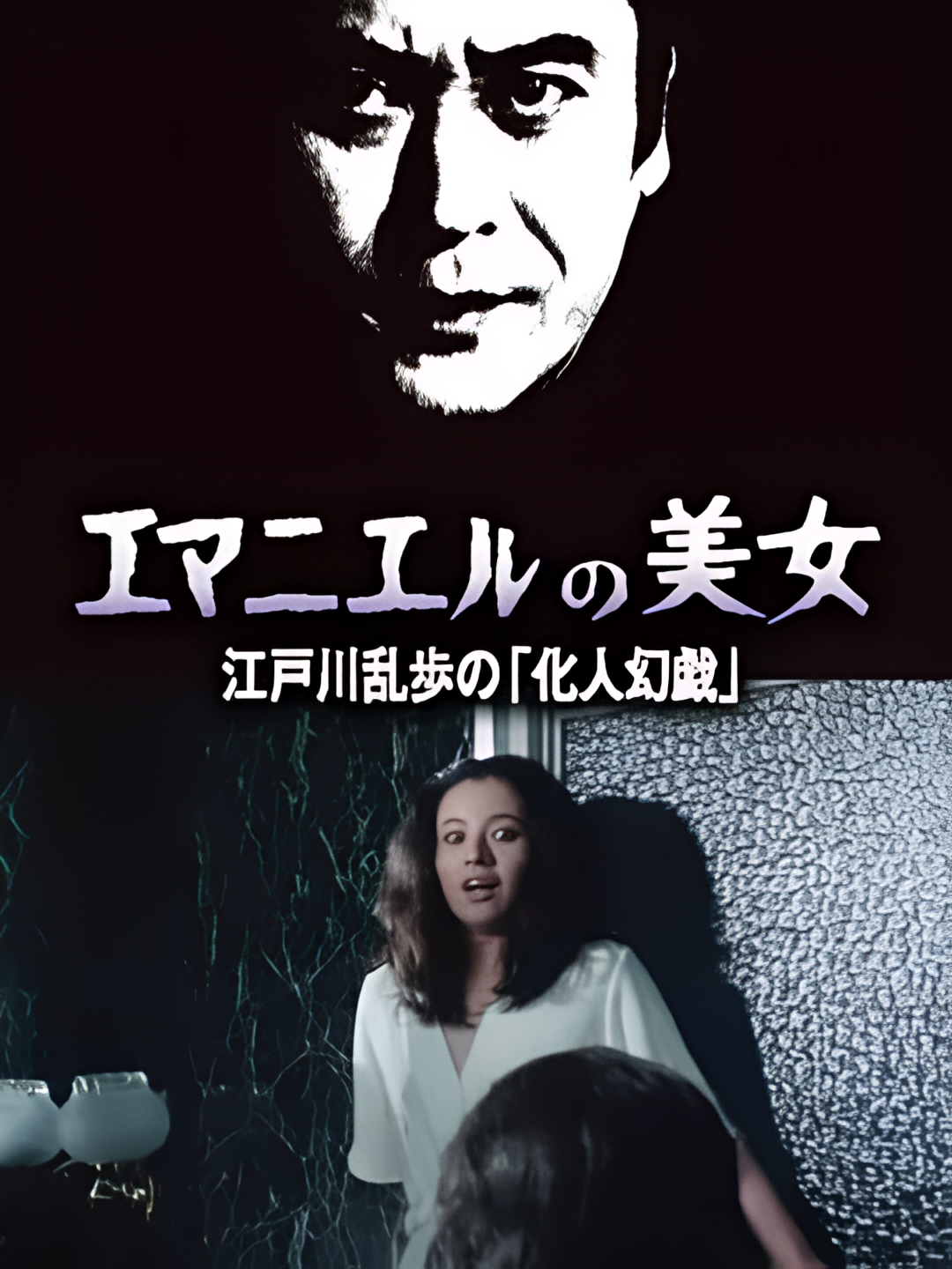 明智小五郎美女系列12：名曰艾曼纽的美女 江户川乱步的《幻人游戏》