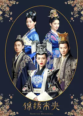 锦绣未央
