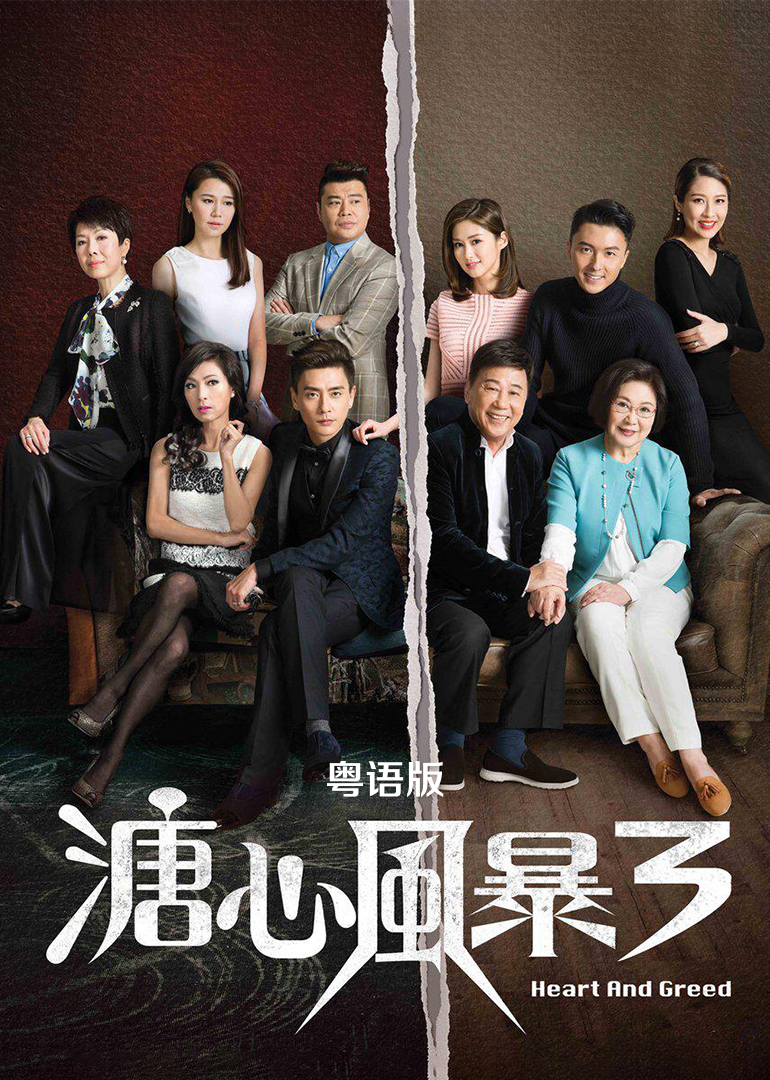 溏心风暴3[粤语版]