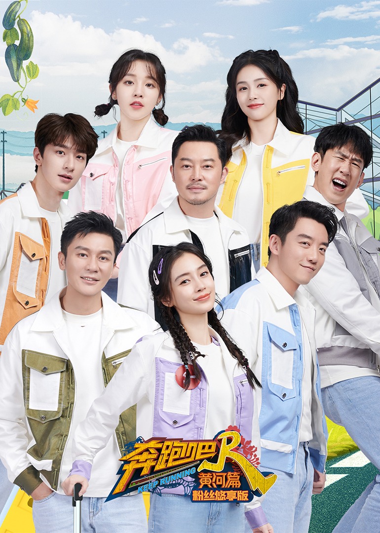 奔跑吧·黄河篇 第2季 粉丝悠享版