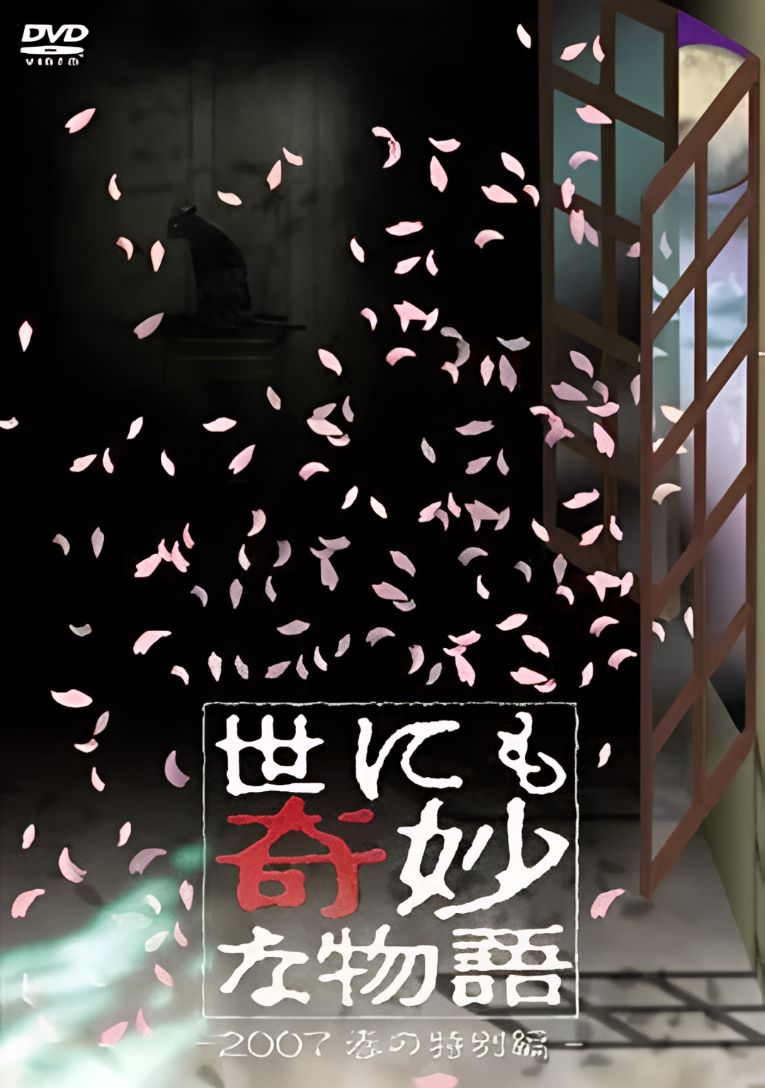 世界奇妙物语 2007春之特别篇