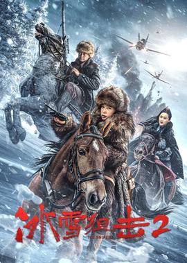冰雪狙击2