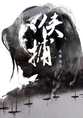 侠捕之疑云密布