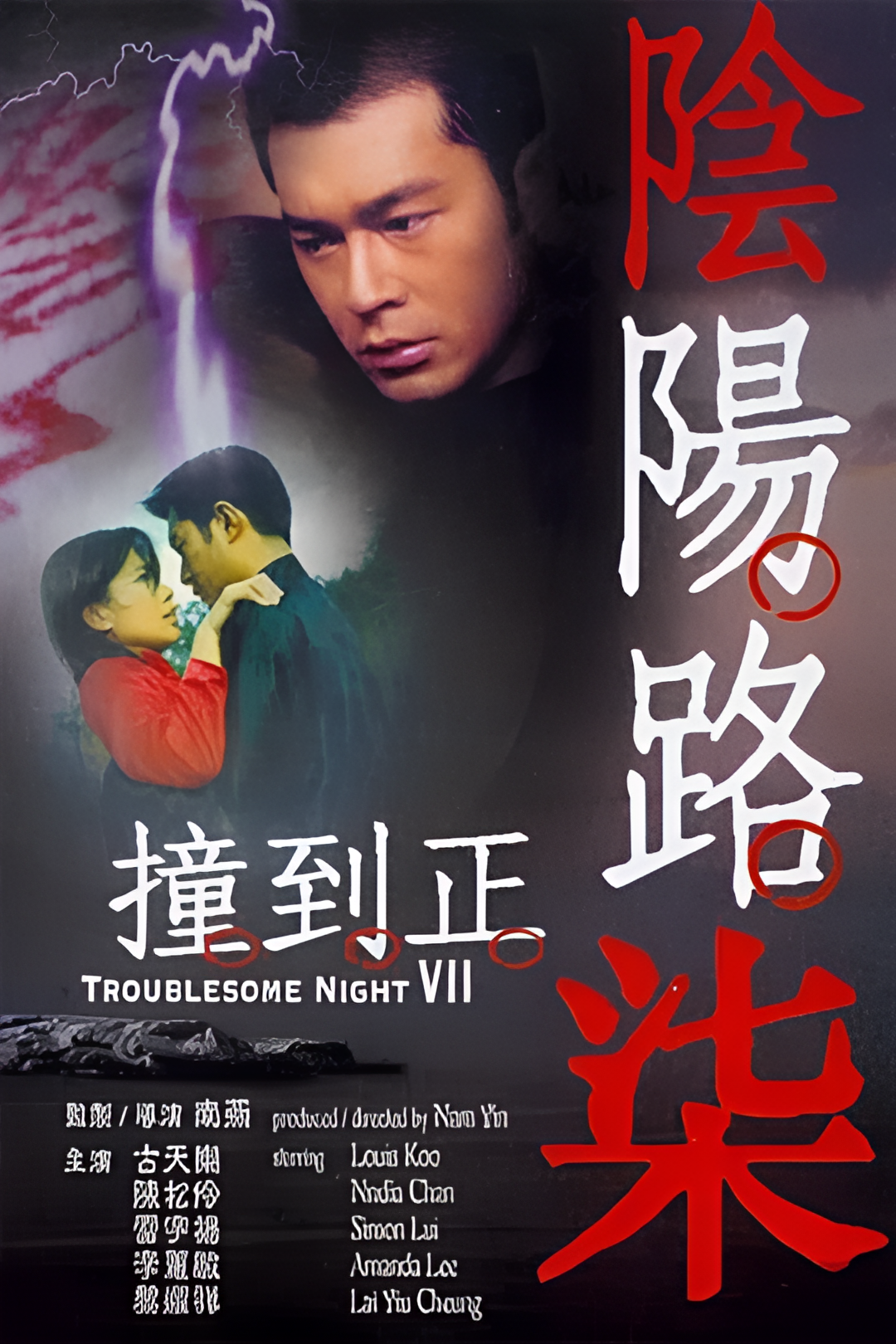 阴阳路7：撞到正