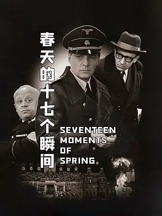 春天的十七个瞬间