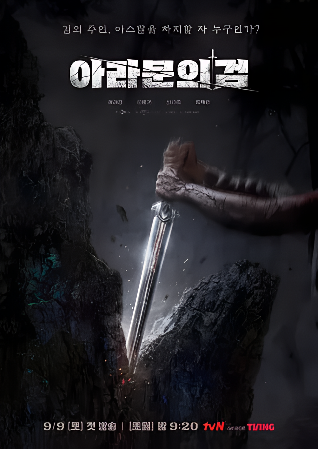 阿拉姆恩之剑：阿斯达年代记