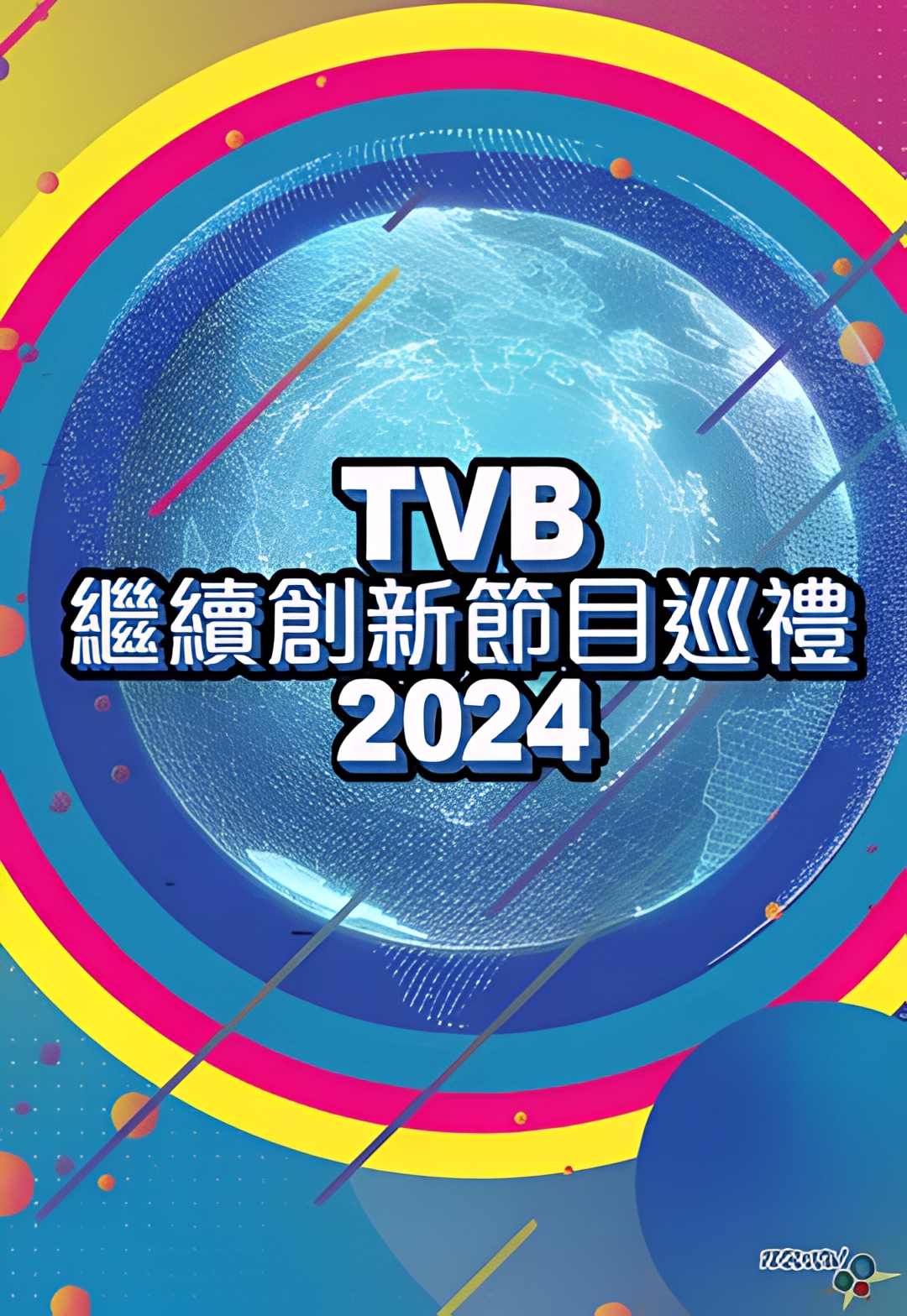 TVB继续创新节目巡礼2024