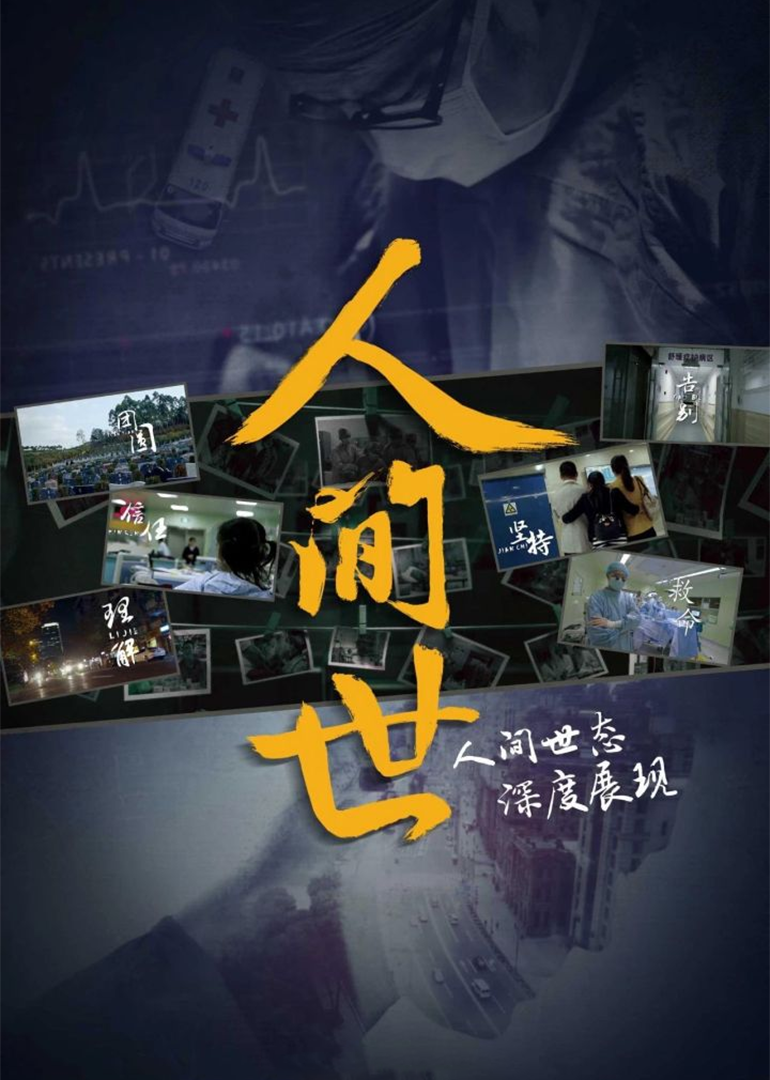 人间世 第1季