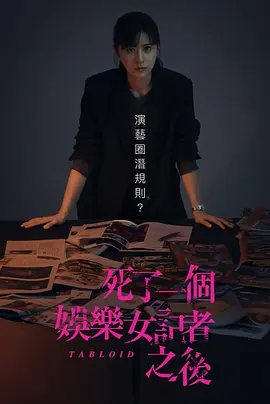 死了一个娱乐女记者之后