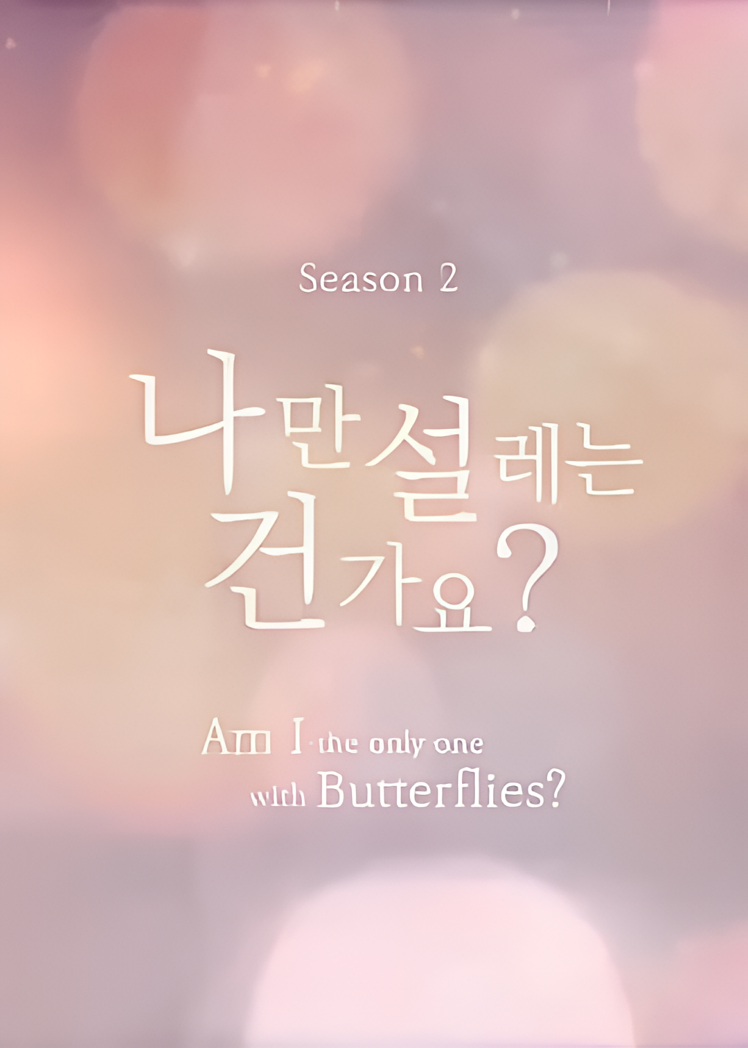 难道就只有我心动吗 第二季