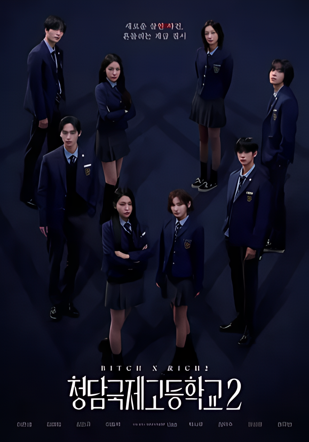 清潭国际高中 第二季