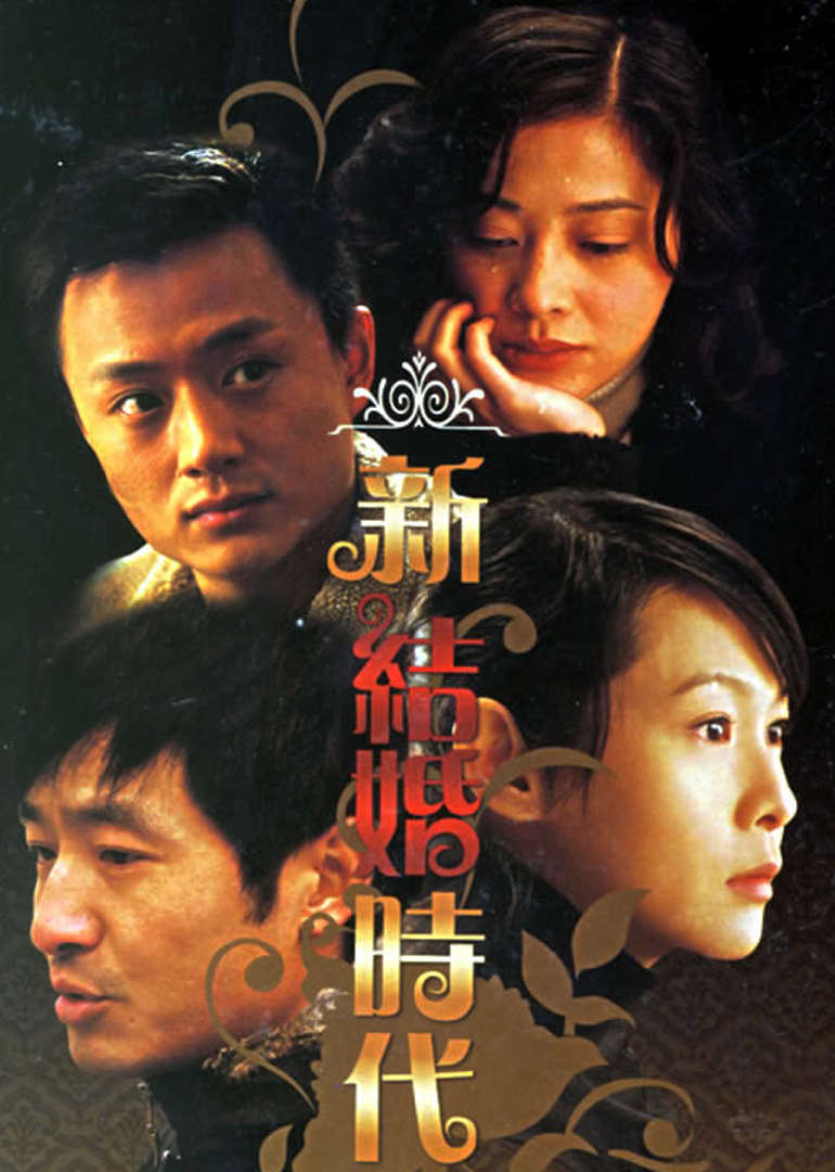 新结婚时代