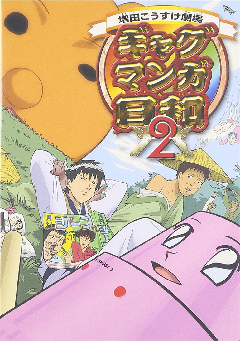 搞笑漫画日和 第2季