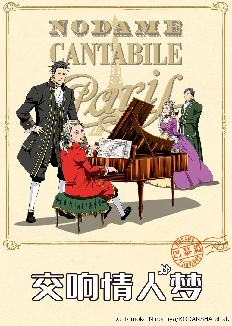 交响情人梦 巴黎篇