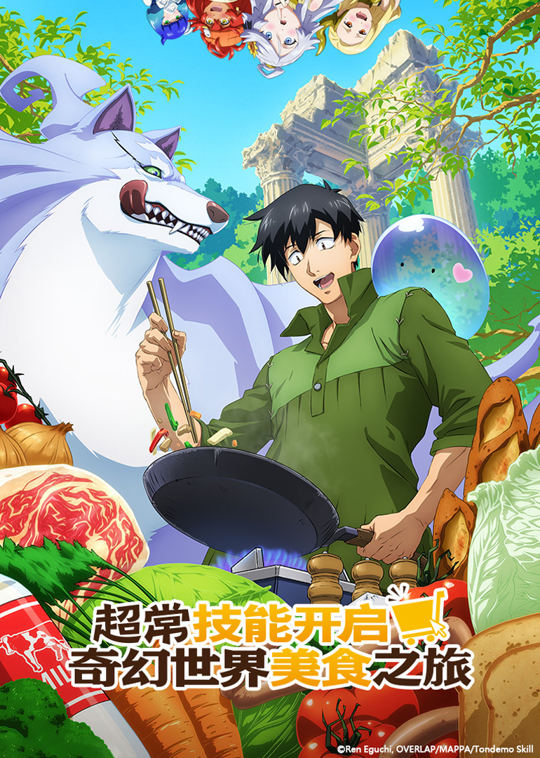 超常技能开启奇幻世界美食之旅 第1季[日语版]