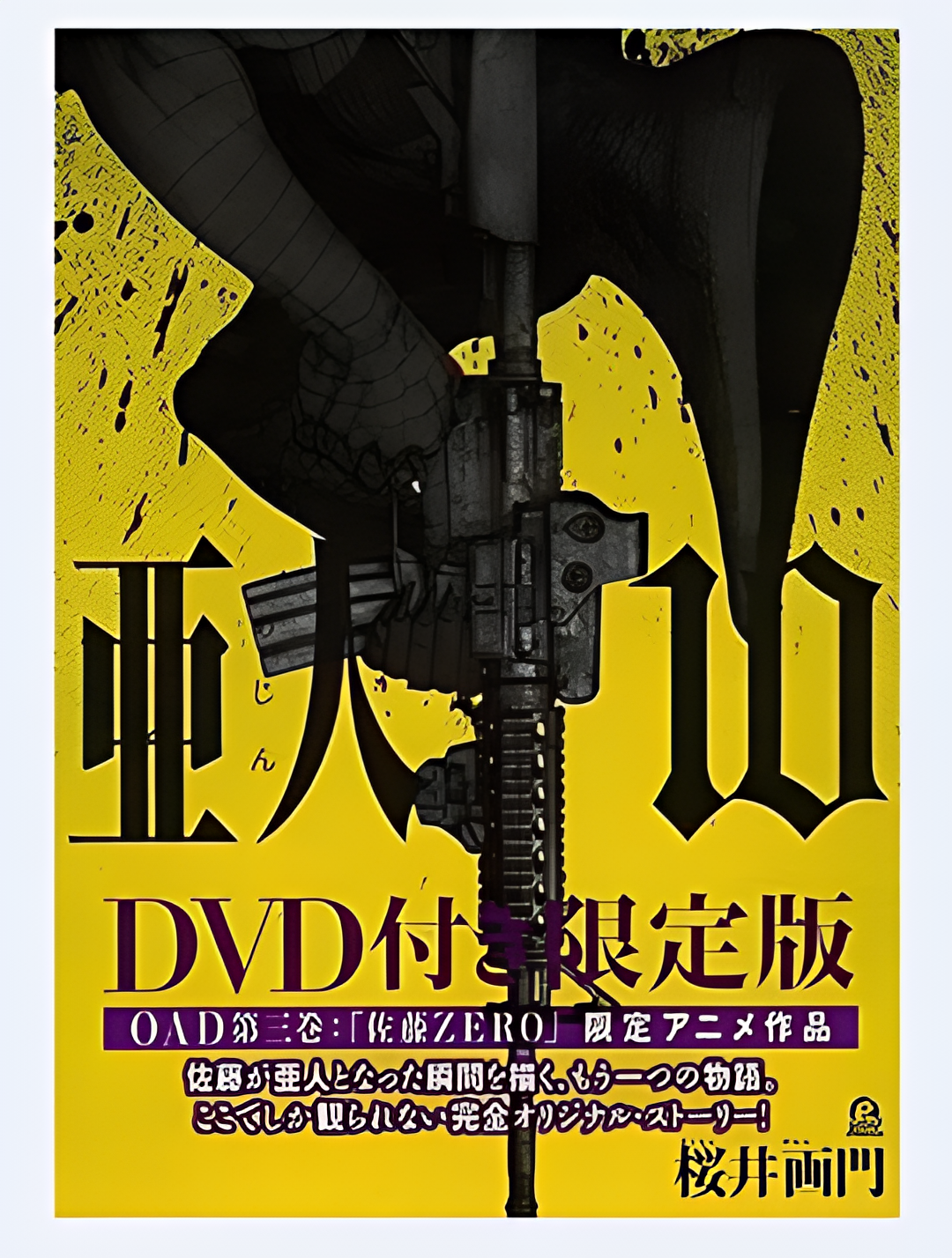 亚人OAD3：佐藤ZERO