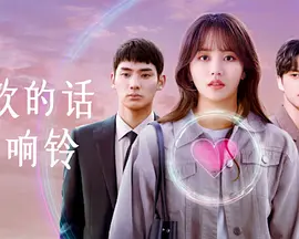 喜欢的话请响铃 第二季