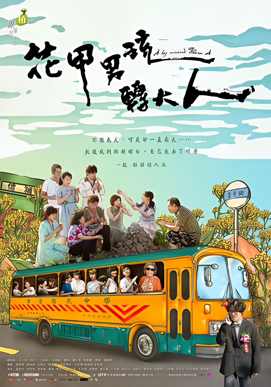 花甲男孩转大人