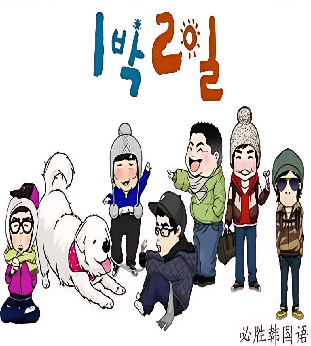 两天一夜 第一季