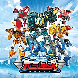 百变机兽之元气星魂