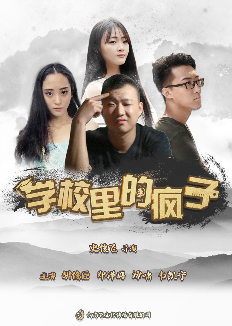 学校里的疯子5_01