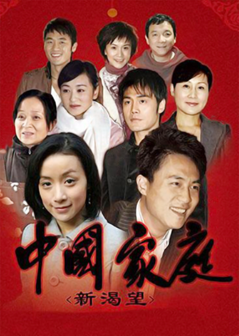 中国家庭之新渴望