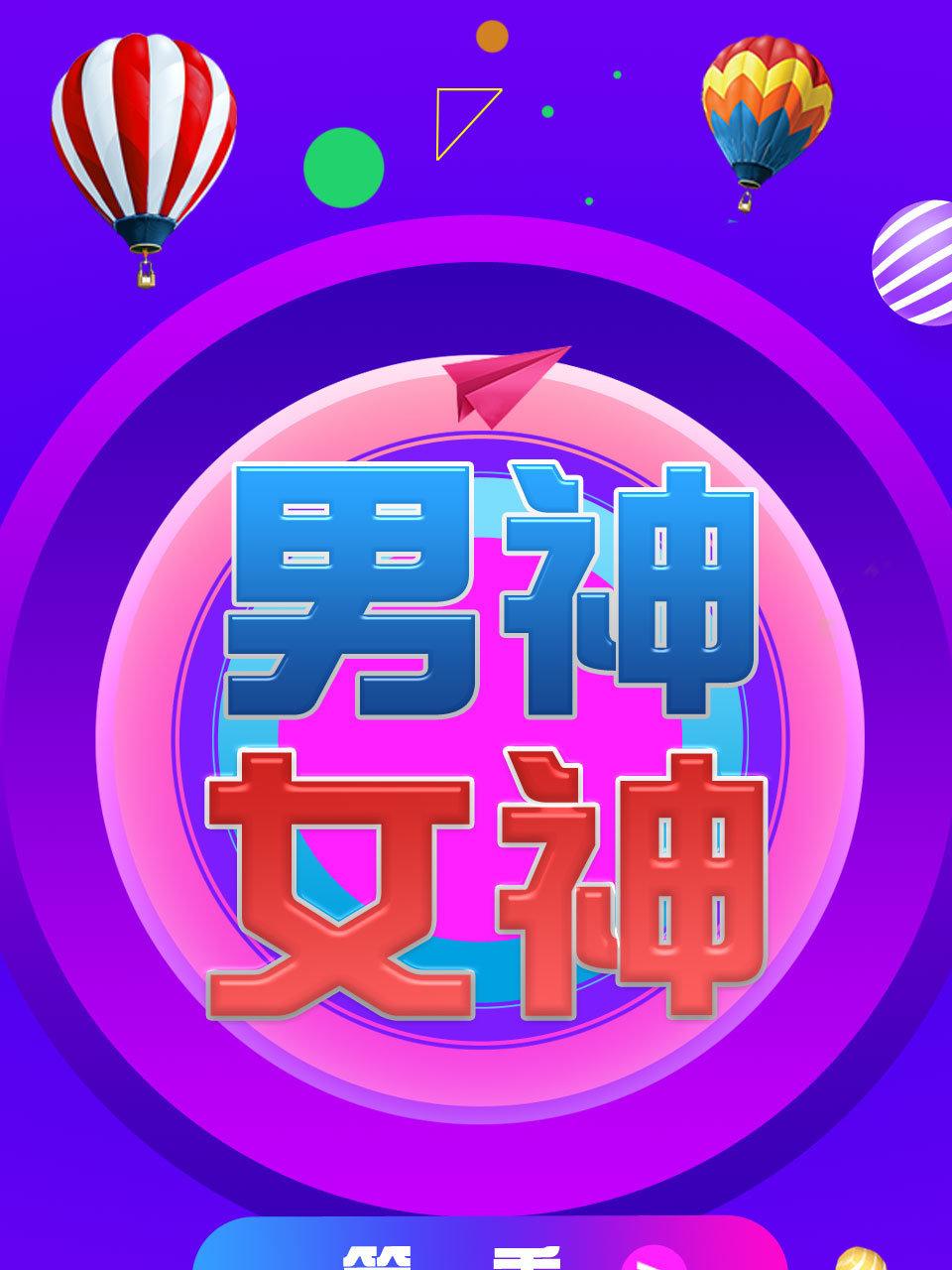 男神女神 第一季
