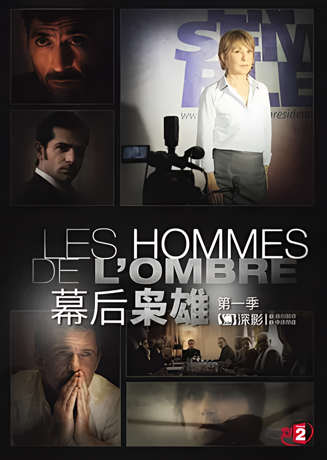 幕后枭雄 第一季