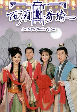 西厢奇缘