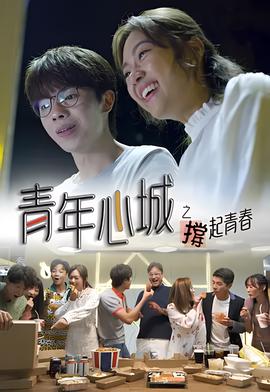 青年心城之撑起青春