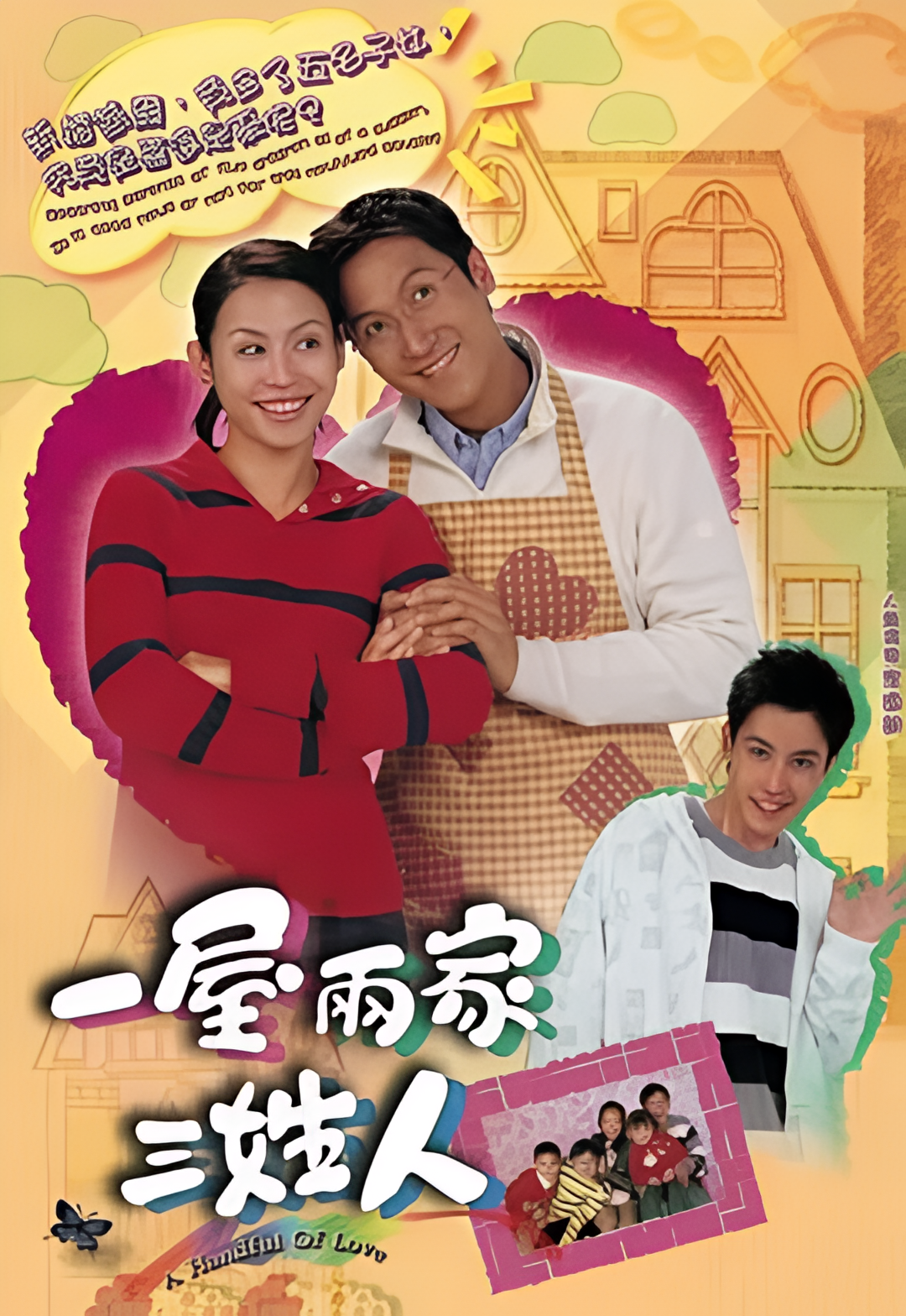 一屋两家三姓人