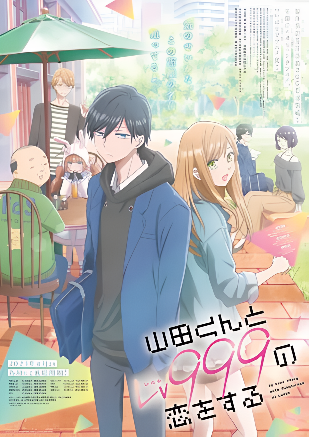 和山田进行LV.999的恋爱