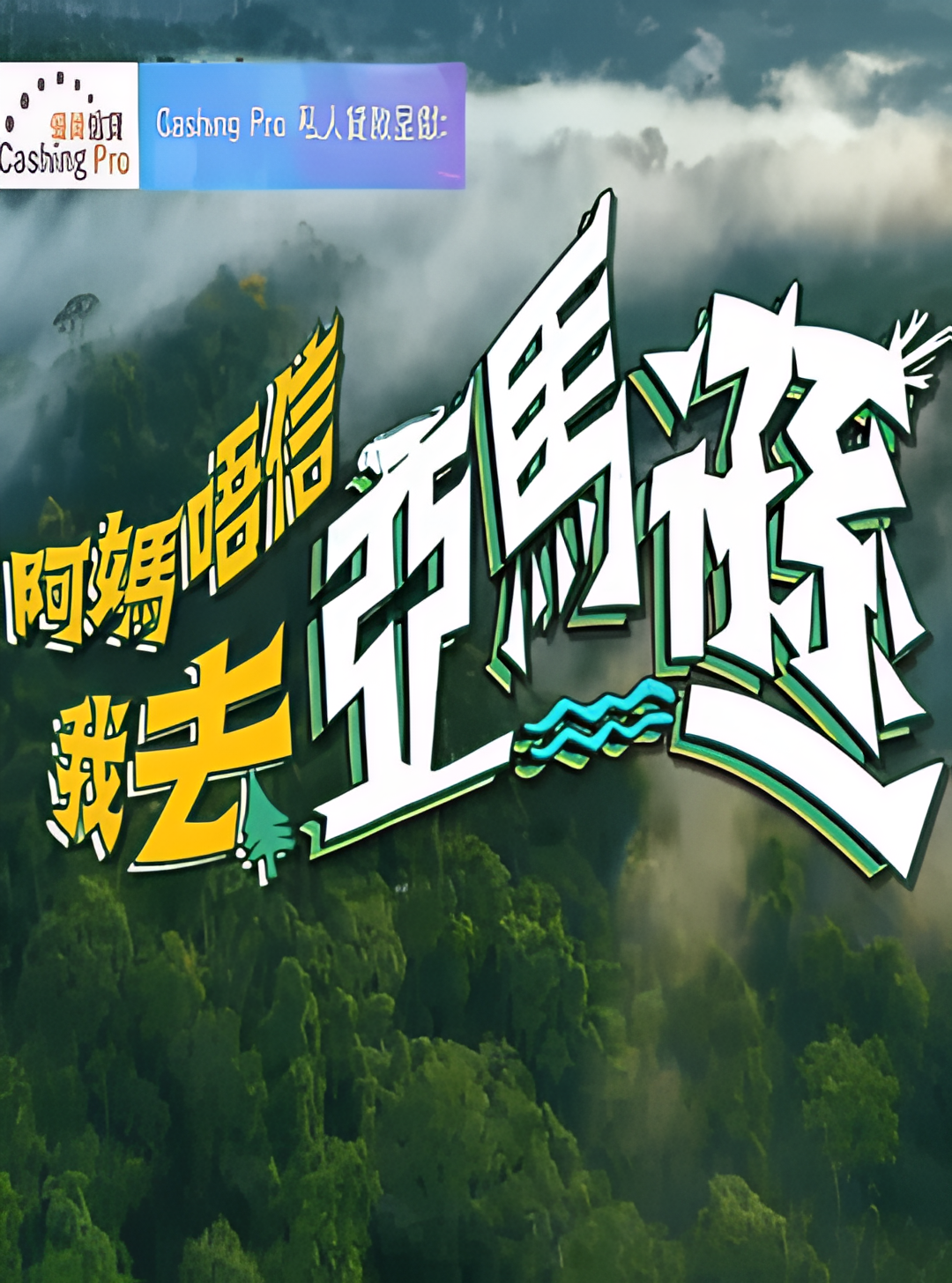 阿妈唔信我去亚马逊