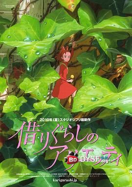 借东西的小人阿莉埃蒂借りぐらしのアリエッティ