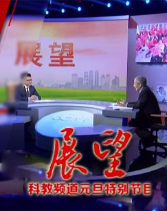 2016年科教频道元旦特别节目 展望