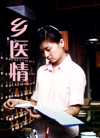 乡医情