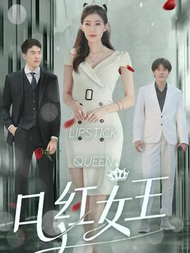 口红女王