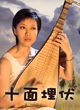 十面埋伏（电视电影）