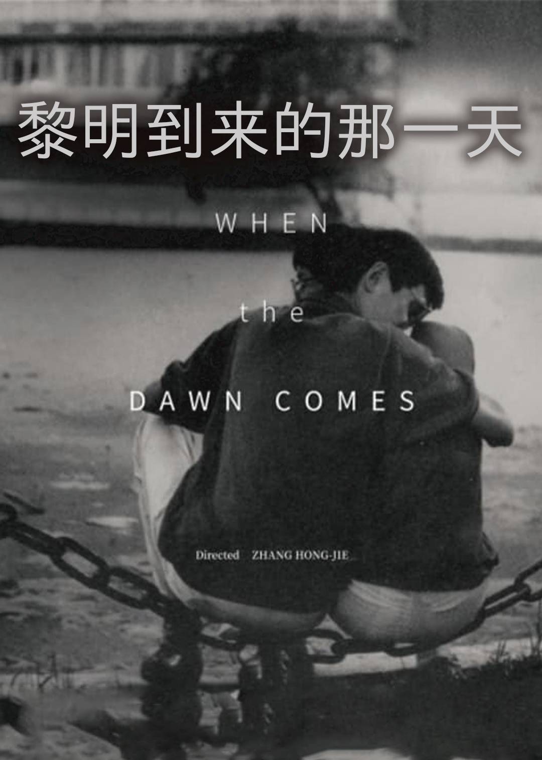 黎明到来的那一天