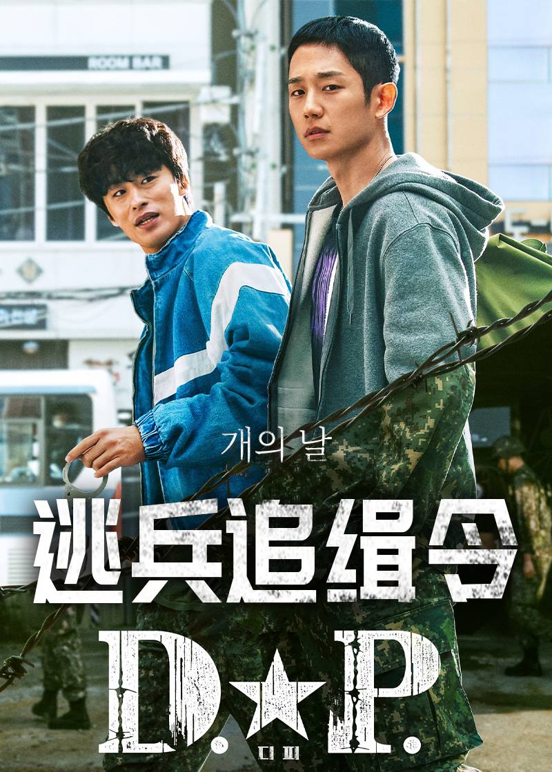 D.P：逃兵追缉令第一季