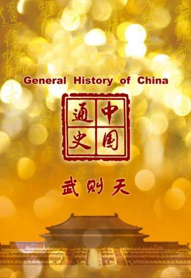 中国通史第43集武则天