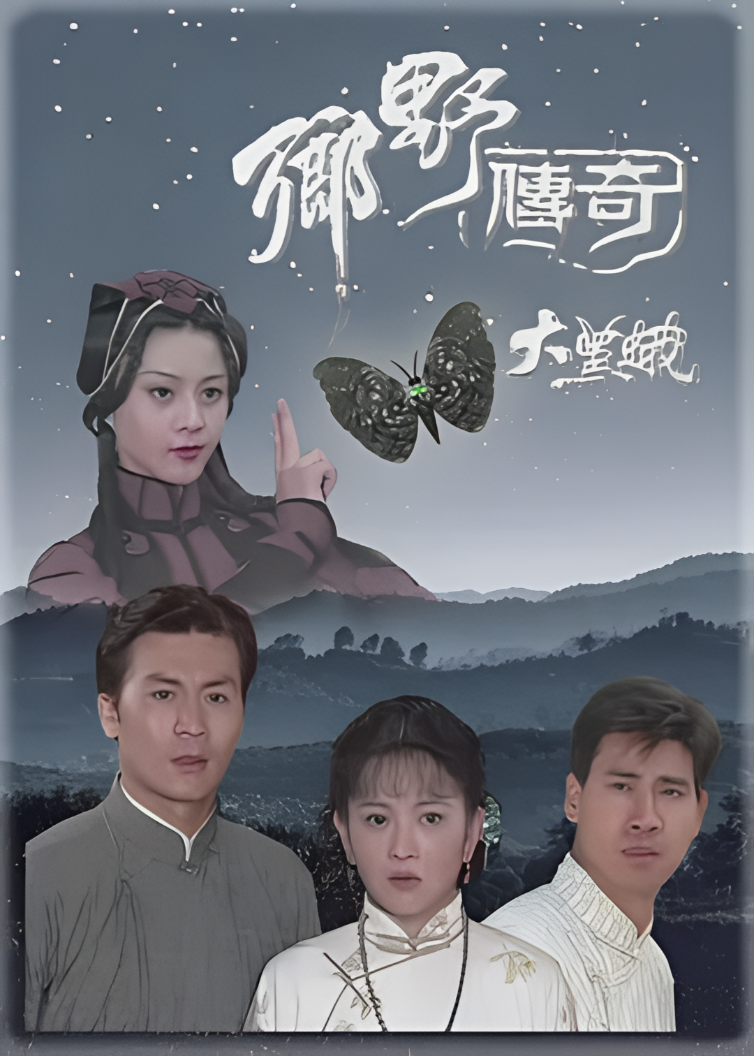 乡野传奇之大黑蛾