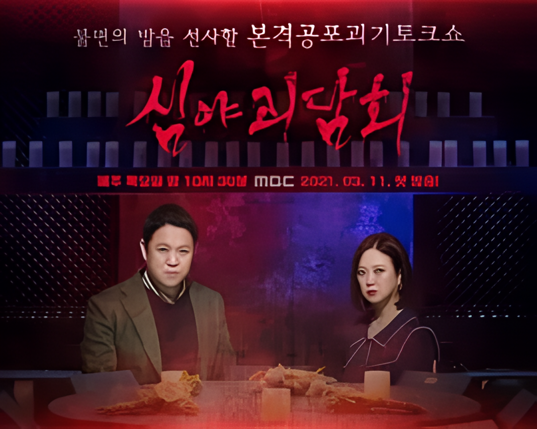 深夜怪谈会 第一季