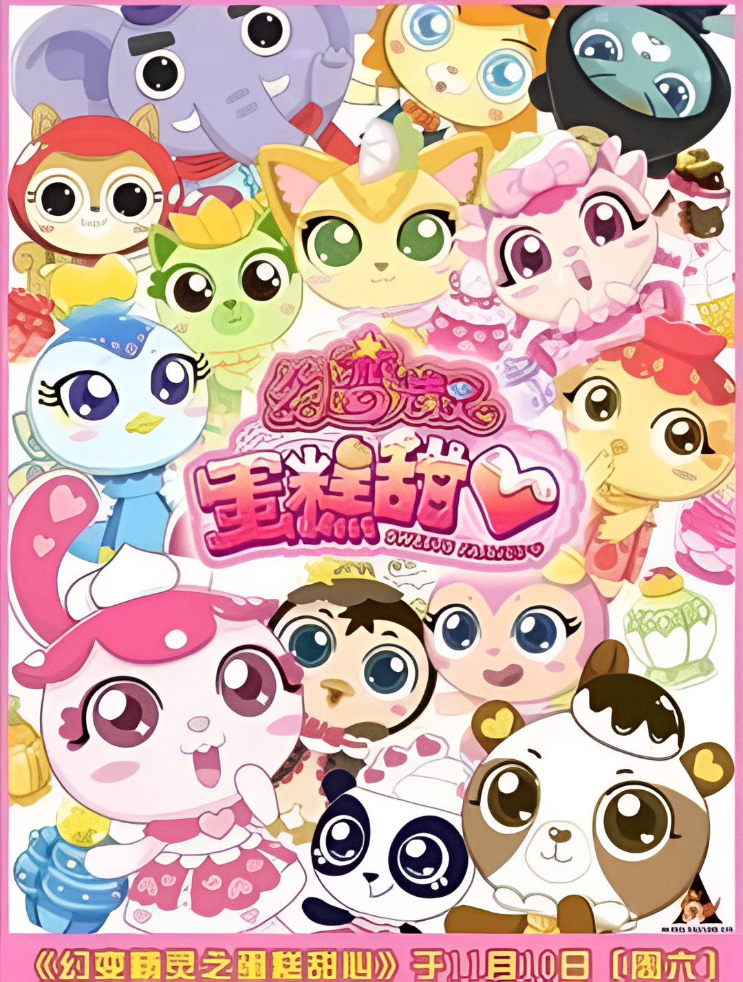 幻变精灵之蛋糕甜心