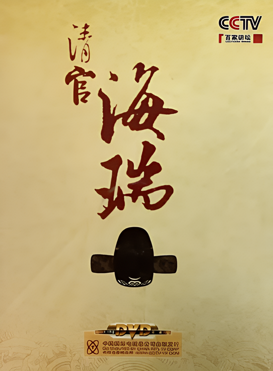 百家讲坛：清官海瑞