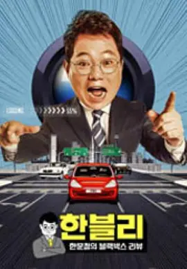 韩文哲的黑匣子评论