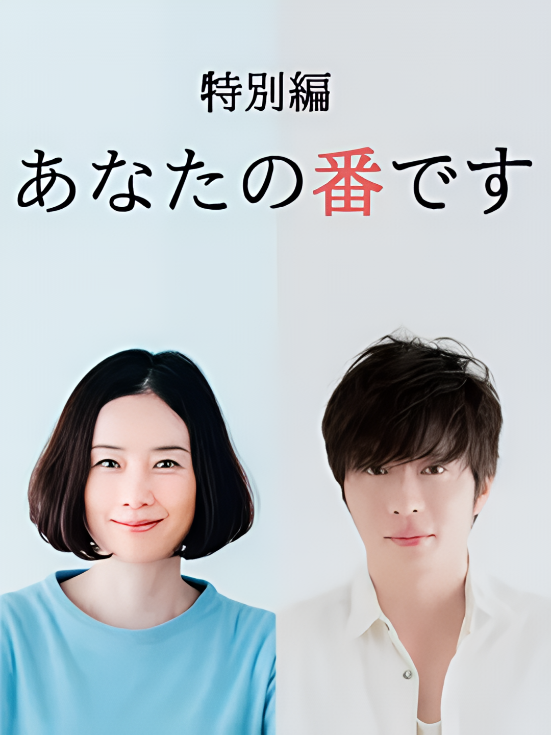 轮到你了 特别篇