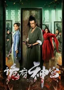 诡府神宫